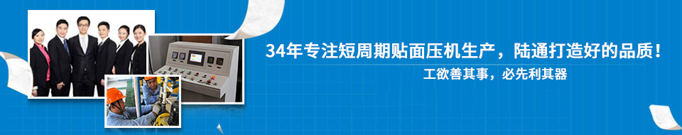 30年專注短周期貼面壓機，打造一流品質(zhì)！